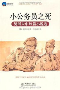 小公务员之死