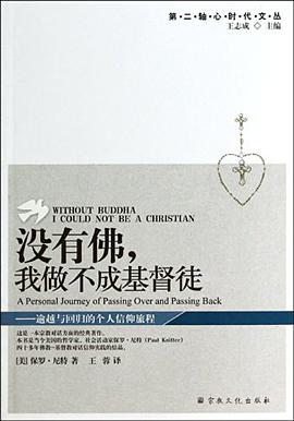 没有佛，我做不成基督徒