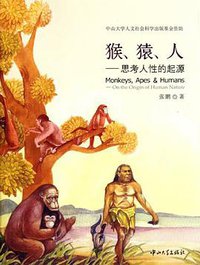 猴、猿、人