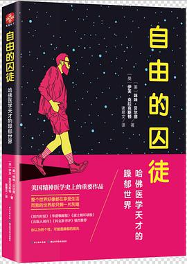 自由的囚徒：哈佛医学天才的躁郁世界