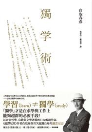 獨學術