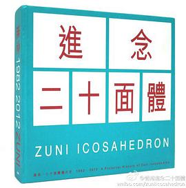 1982-2012進念．二十面體圖片史