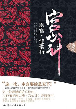 宫心计·凰宫·滟歌行
