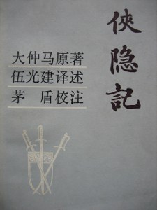 侠隐记