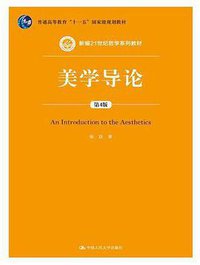 美学导论 (2015)