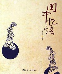 闺中忆语 (2006)