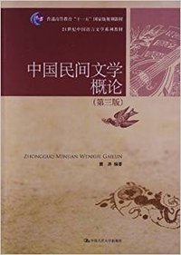 中国民间文学概论 