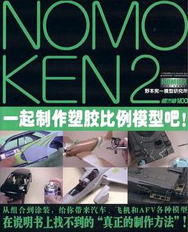NOMOKEN2 野本宪-模型研究所一起制作塑胶比例模型吧!