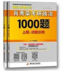 肖秀荣2021考研政治1000题