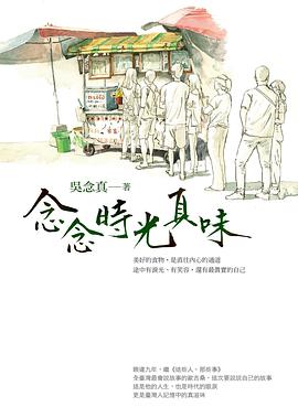 念念时光真味