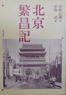 北京繁昌記