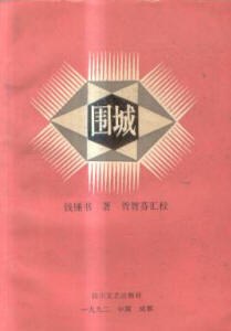 《围城》汇校本