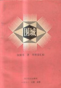 《围城》汇校本 (四川文藝岀版社 1992)