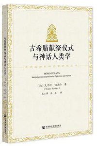古希腊献祭仪式与神话人类学