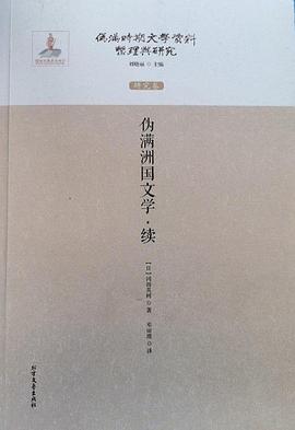 伪满洲国文学·续