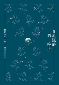 春风沉醉的晚上 (2017)