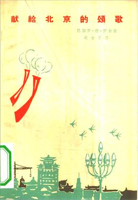献给北京的颂歌