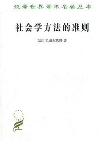 社会学方法的准则 (1995)