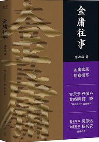 金庸往事 (2019)