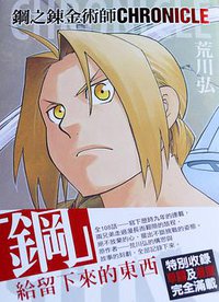 鋼之煉金術師 chronicle (玉皇朝出版有限公司 2013)
