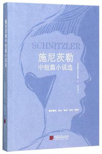 施尼茨勒中短篇小说选 (2017)