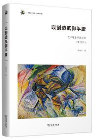 以创造抵御平庸