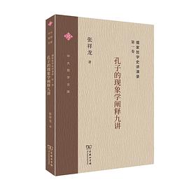 儒家哲学史讲演录之一