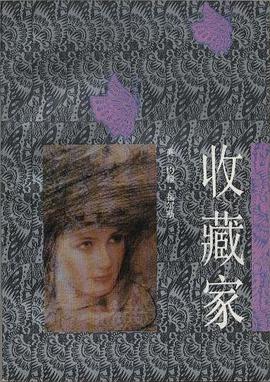 收藏家