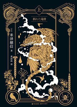 折断的龙骨