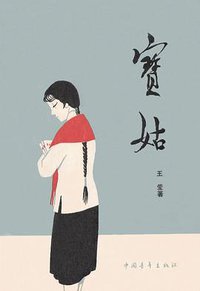 宝姑