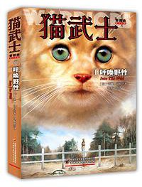 猫武士首部曲（1）：呼唤野性 (China Children's Publishing House 2017)