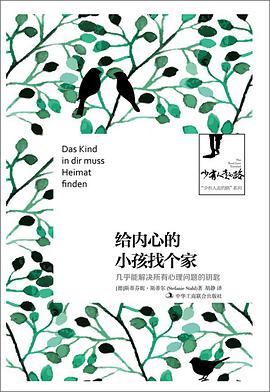 给内心的小孩找个家