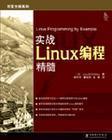 实战Linux编程精髓