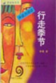 行走季节