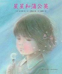 星星和蒲公英