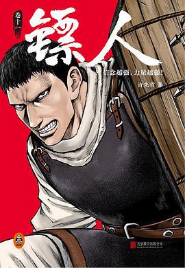镖人