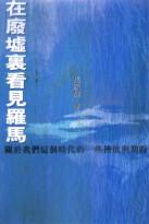在废墟里看见罗马