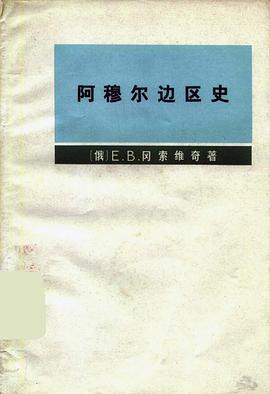 阿穆尔边区史