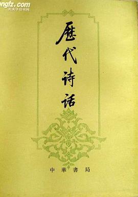 历代诗话