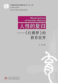 人性的复归