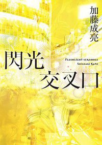 閃光交叉口 (台灣角川 2017)