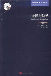 傲慢与偏见