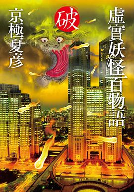 虛實妖怪百物語 破