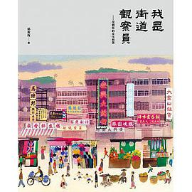 我是街道觀察員
