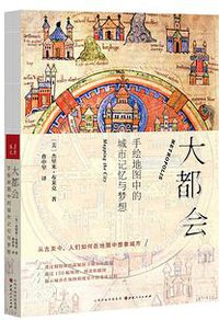 大都会：手绘地图中的城市记忆与梦想 (2016)