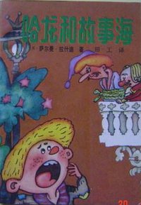哈龙和故事海 (1992)