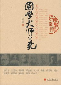 国学大师之死 (2010)