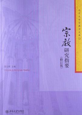 宗教研究指要