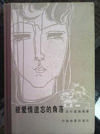 被爱情遗忘的角落：从小说到电影 (中国电影出版社 1984)