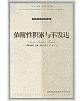 依附性积累与不发达 (1999)